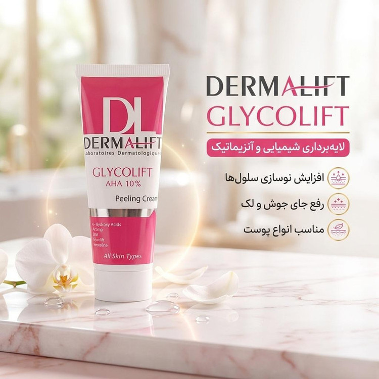 کرم لایه بردار صورت درمالیفت مدل Glycolift مناسب انواع پوست حجم 40 میلی لیتر